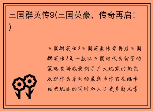 三国群英传9(三国英豪，传奇再启！)