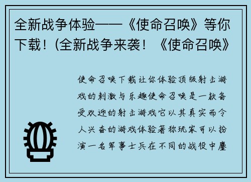 全新战争体验——《使命召唤》等你下载！(全新战争来袭！《使命召唤》等你体验下载)