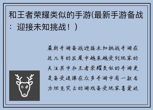 和王者荣耀类似的手游(最新手游备战：迎接未知挑战！)