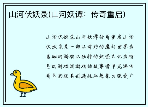 山河伏妖录(山河妖谭：传奇重启)