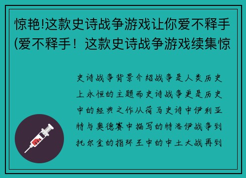 惊艳!这款史诗战争游戏让你爱不释手(爱不释手！这款史诗战争游戏续集惊艳登场)