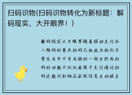 扫码识物(扫码识物转化为新标题：解码现实，大开眼界！)