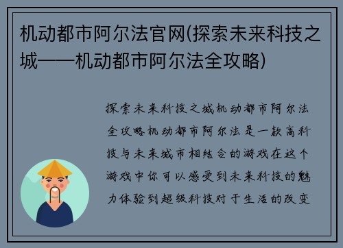 机动都市阿尔法官网(探索未来科技之城——机动都市阿尔法全攻略)