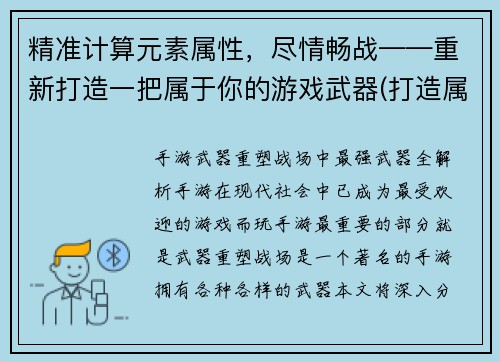 精准计算元素属性，尽情畅战——重新打造一把属于你的游戏武器(打造属于你的游戏武器：精准计算元素属性，畅战无阻)