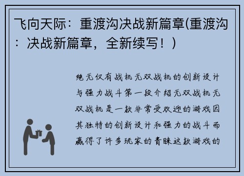 飞向天际：重渡沟决战新篇章(重渡沟：决战新篇章，全新续写！)