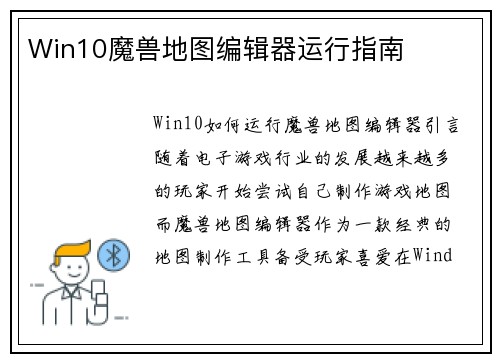 Win10魔兽地图编辑器运行指南