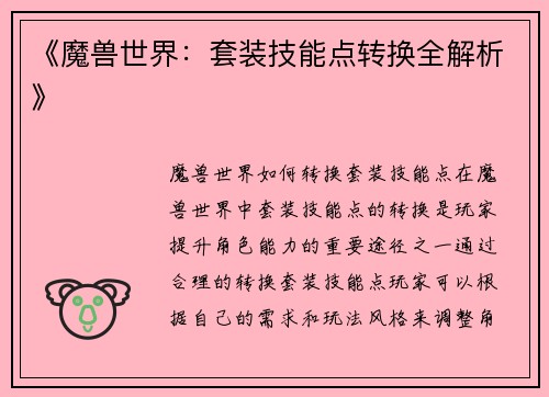 《魔兽世界：套装技能点转换全解析》