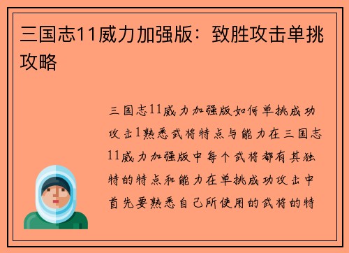 三国志11威力加强版：致胜攻击单挑攻略
