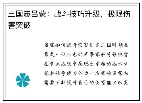 三国志吕蒙：战斗技巧升级，极限伤害突破