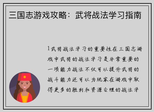 三国志游戏攻略：武将战法学习指南