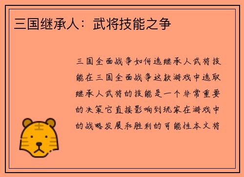 三国继承人：武将技能之争