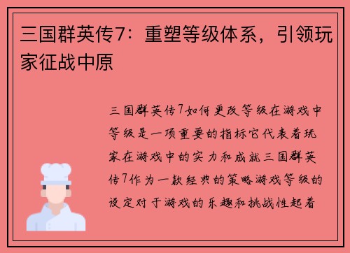 三国群英传7：重塑等级体系，引领玩家征战中原