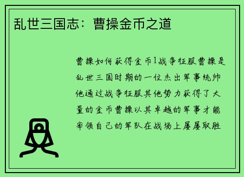 乱世三国志：曹操金币之道