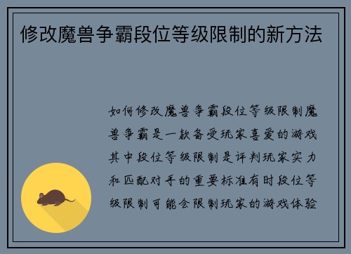 修改魔兽争霸段位等级限制的新方法